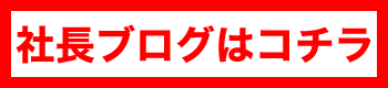 社長ブログはコチラ