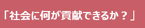 「ただ金儲けの為にやってるんじゃないんです」