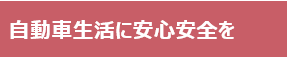 車の引き取り無料！手洗い洗車付きで納車無料！