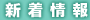 新着情報