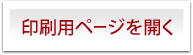印刷用ページを開く