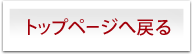 トップページへ戻る